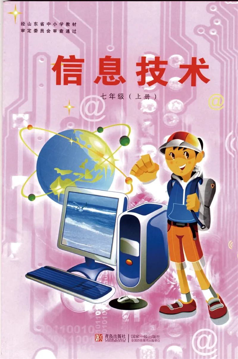 《信息技术7年级上册_光塔笔记初中课本_初中信息技术_青岛版》第1页预览