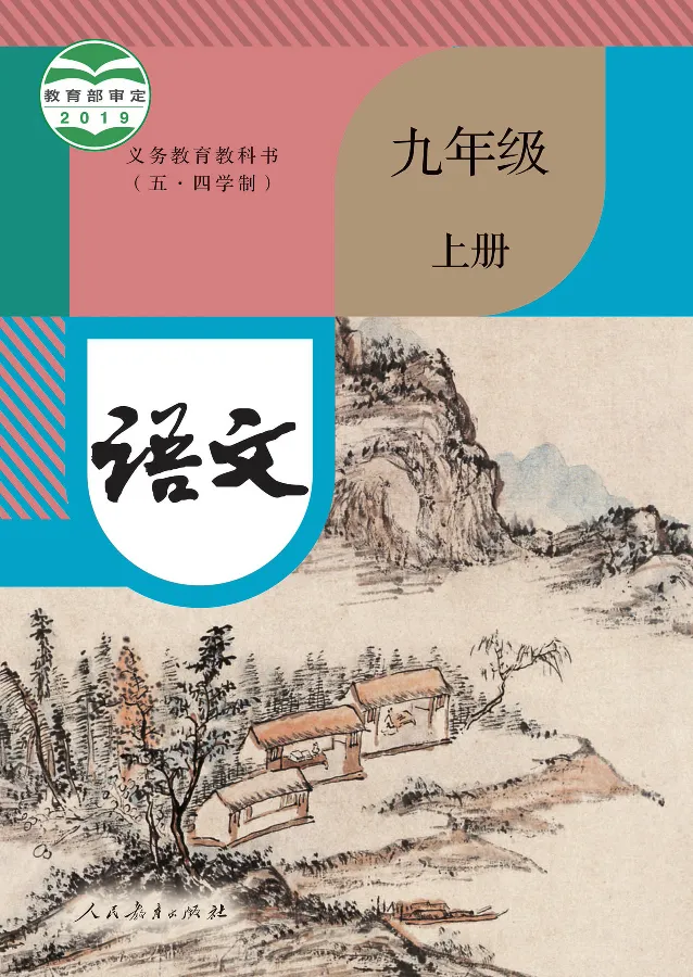 《语文9A（五四制）_光塔笔记初中课本_初中语文_五四制》第1页预览