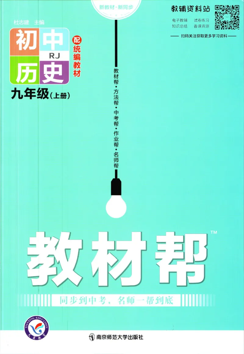 《教材帮9年级上册历史人教版_初中7-9年级《教材帮》_007教材帮-初中全科》第1页预览