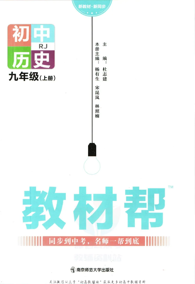 《教材帮9年级上册历史人教版_初中7-9年级《教材帮》_007教材帮-初中全科》第3页预览