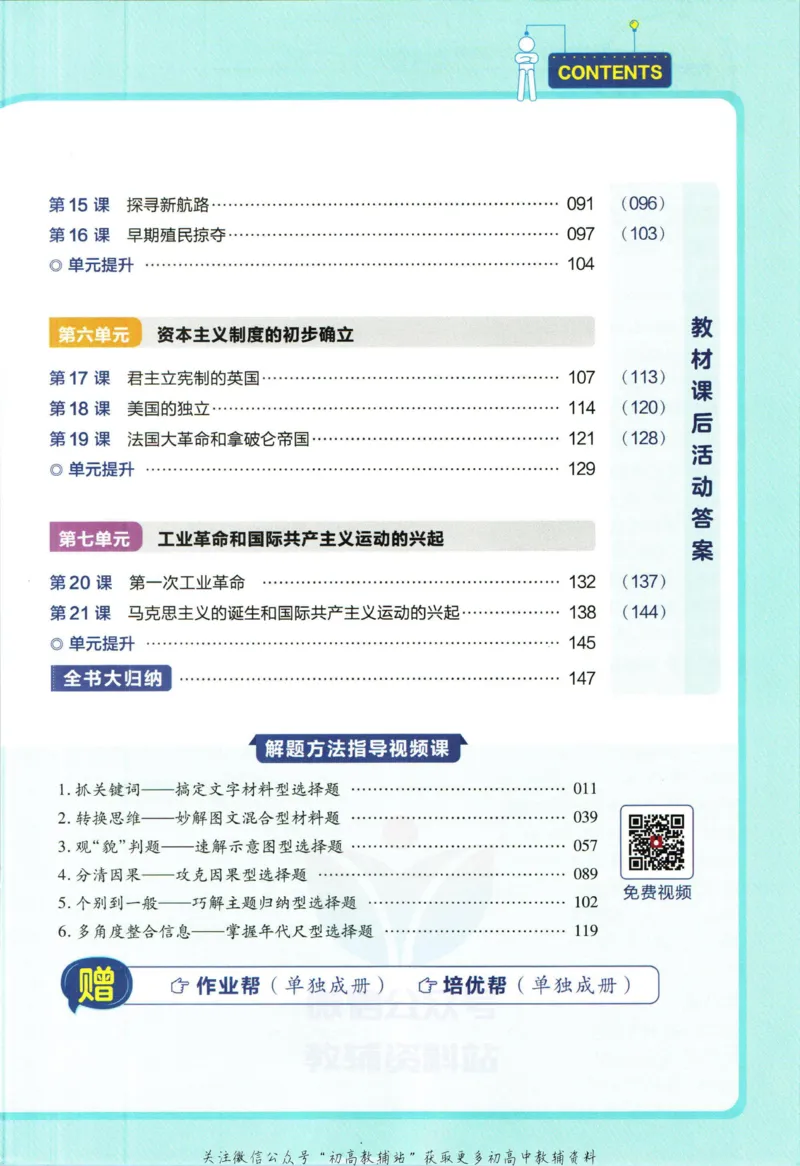 《教材帮9年级上册历史人教版_初中7-9年级《教材帮》_007教材帮-初中全科》第7页预览