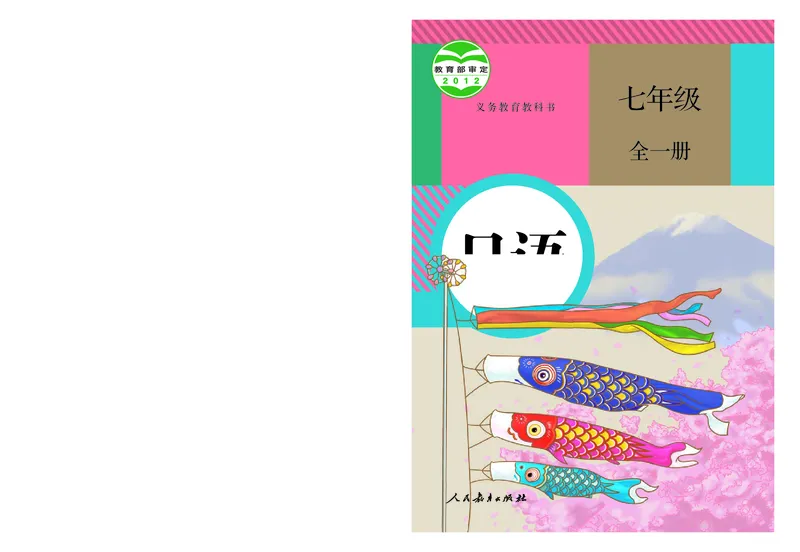 《义务教育教科书日语7年级全一册_光塔笔记初中课本_初中二外（日俄德法西班牙）_初中日语》第1页预览
