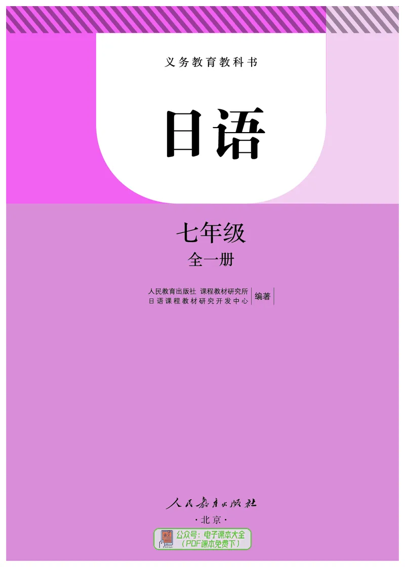 《义务教育教科书日语7年级全一册_光塔笔记初中课本_初中二外（日俄德法西班牙）_初中日语》第6页预览