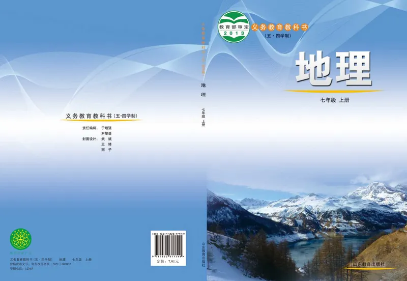 《（五四）地理七年级上册_光塔笔记初中课本_初中地理_鲁教版五四制》第1页预览