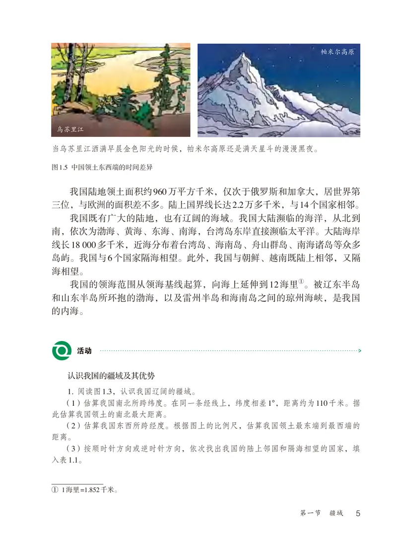 《（五四）地理七年级上册_光塔笔记初中课本_初中地理_鲁教版五四制》第10页预览