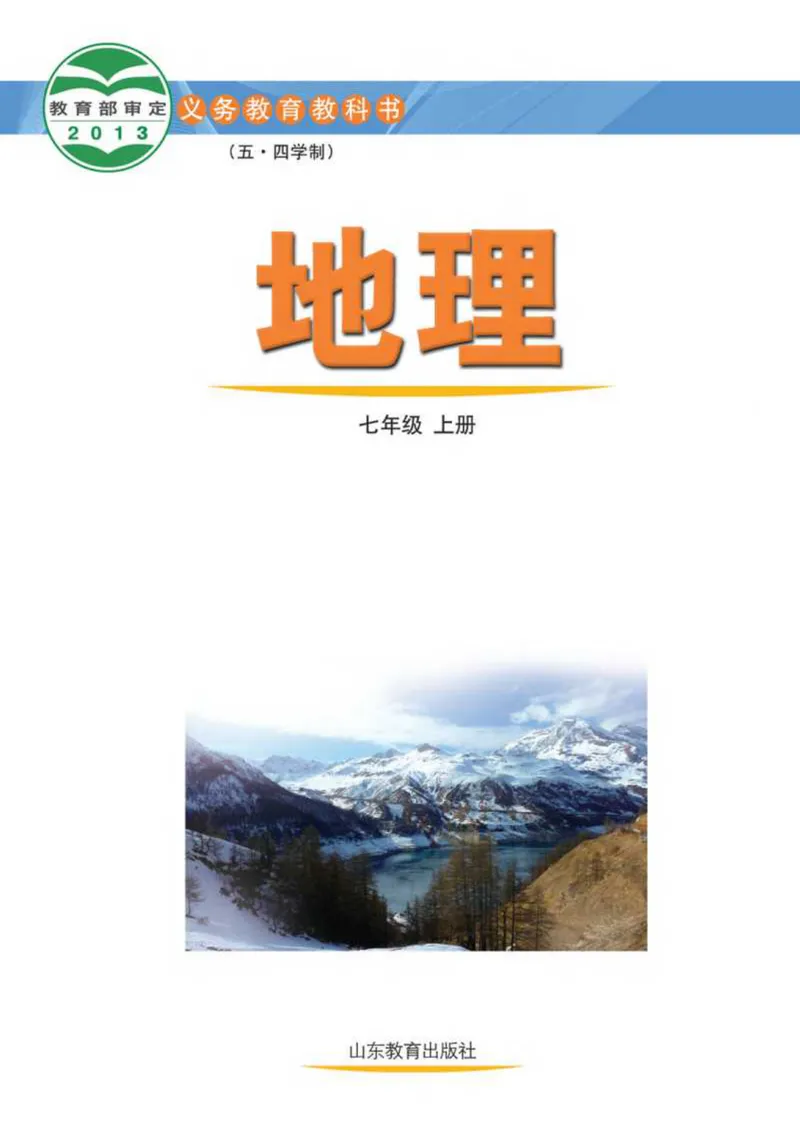《（五四）地理七年级上册_光塔笔记初中课本_初中地理_鲁教版五四制》第2页预览