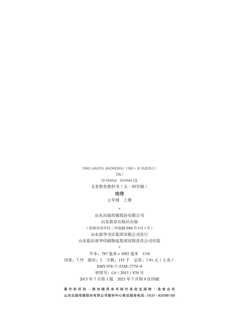 《（五四）地理七年级上册_光塔笔记初中课本_初中地理_鲁教版五四制》第3页预览