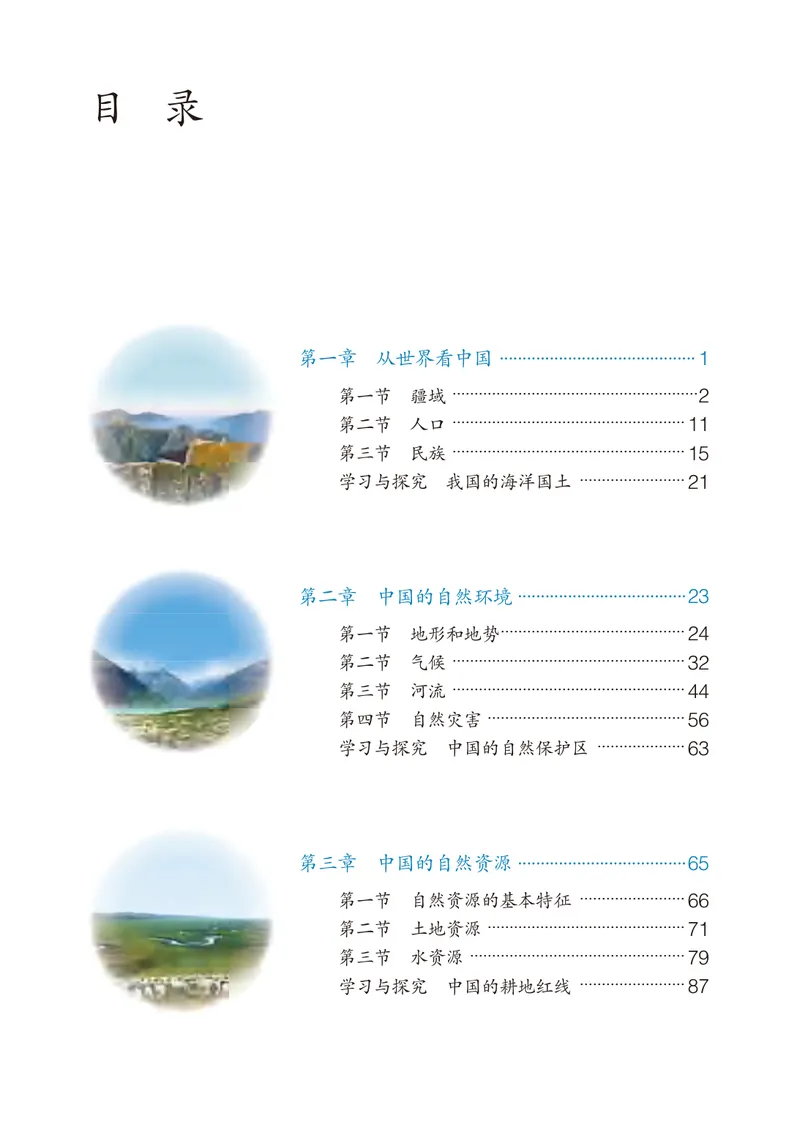 《（五四）地理七年级上册_光塔笔记初中课本_初中地理_鲁教版五四制》第4页预览