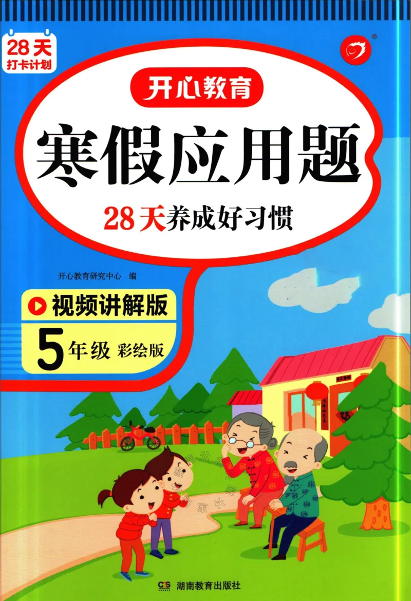 《013.开心教育28天打卡计划寒假应用题五年级（有答案）公众号：米妈家长圈_小学1-6年级全科全套_1-6年级全科下册_五年级_其他补充资料_教辅系列_寒假衔接资料》第1页预览