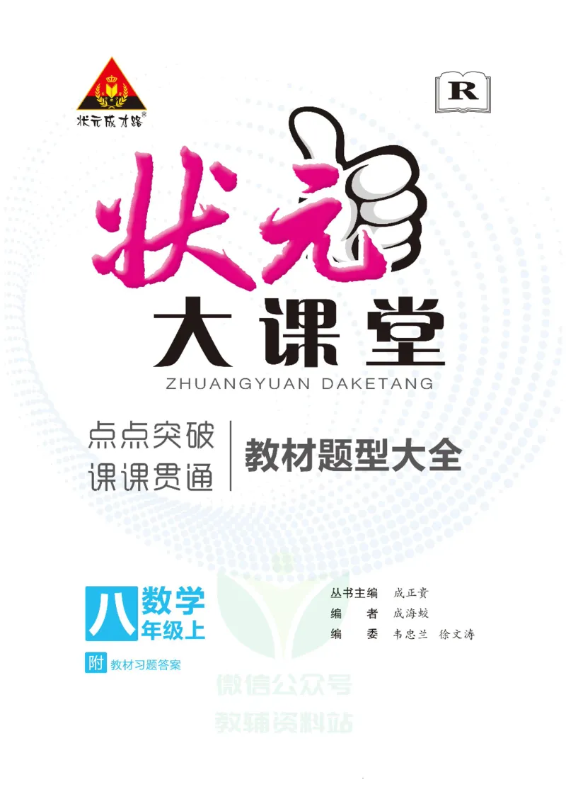 《状元大课堂八年级上册数学人教版正文_初中各科《状元大课堂导学案》_7-9上册_初中数学《状元大课堂》导学案》第1页预览