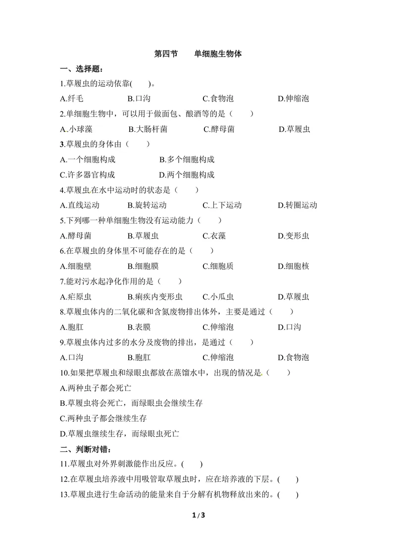 《《单细胞生物体》同步练习_初中全科目同步习题+精品试卷（7-9年级）_25秋初中生物《同步习题+精品试卷》_初中生物试卷（冀少版）_《同步练习+教案学案》_七年级上册》第1页预览
