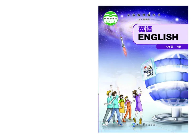 《英语八年级下册（五四学制）_光塔笔记初中课本_初中英语_教科版五四制》第1页预览