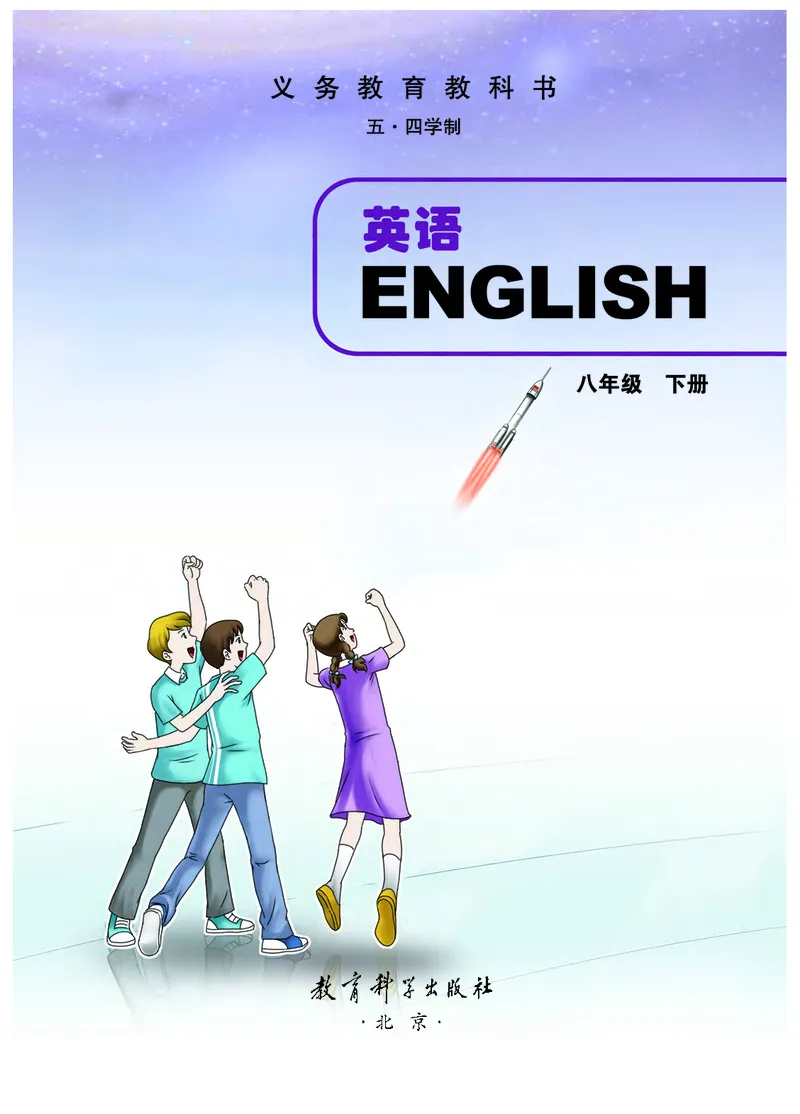 《英语八年级下册（五四学制）_光塔笔记初中课本_初中英语_教科版五四制》第2页预览