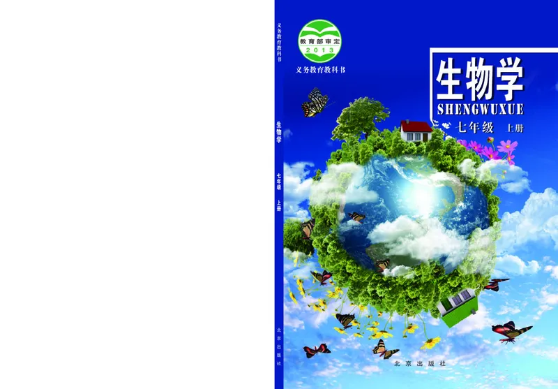 《生物学七年级上册_光塔笔记初中课本_初中生物学_北京版》第1页预览