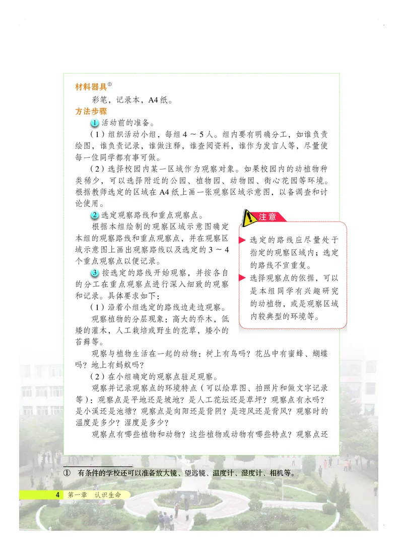 《生物学七年级上册_光塔笔记初中课本_初中生物学_北京版》第10页预览