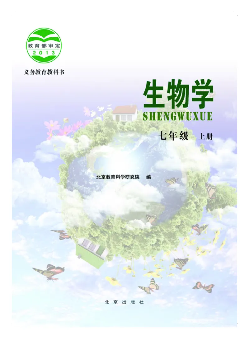 《生物学七年级上册_光塔笔记初中课本_初中生物学_北京版》第2页预览