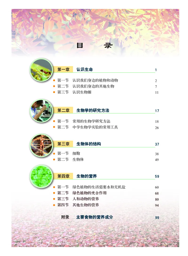 《生物学七年级上册_光塔笔记初中课本_初中生物学_北京版》第5页预览