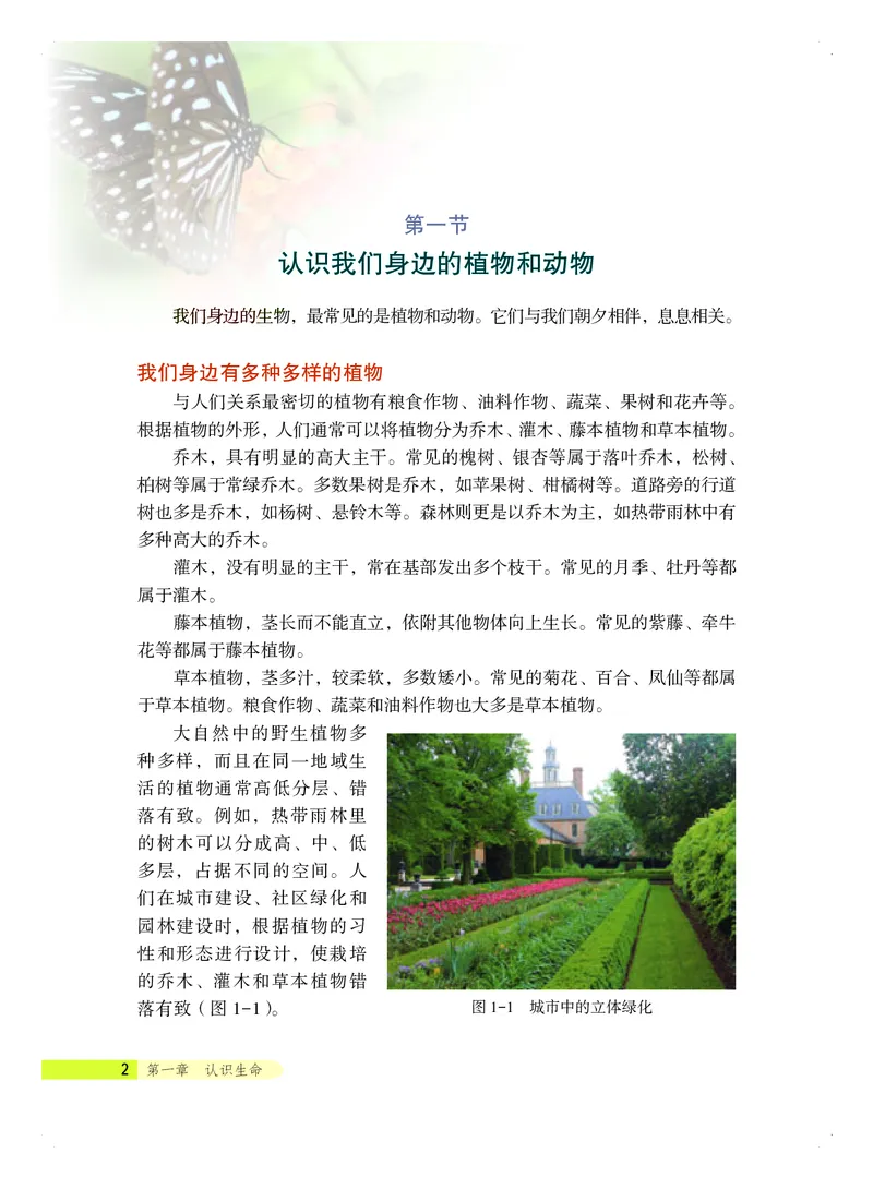 《生物学七年级上册_光塔笔记初中课本_初中生物学_北京版》第8页预览