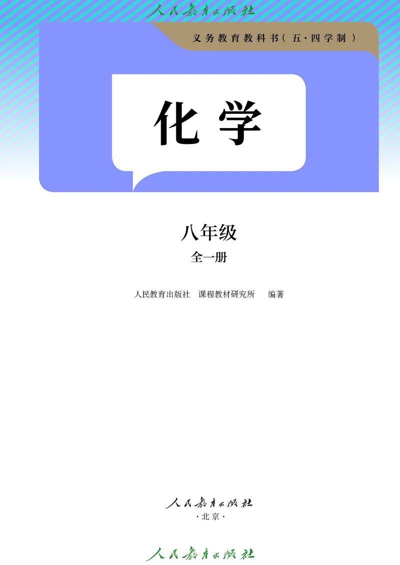 《化学八全人教版五四制（2025春）_光塔笔记初中课本_2025春新增教材合集_初中化学9年级下册（2025春）》第2页预览