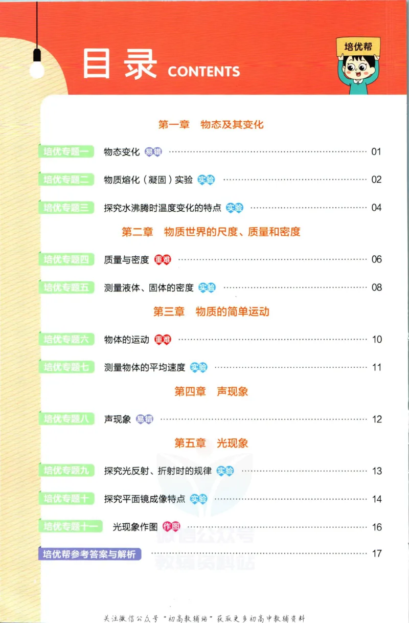 《教材帮8年级上册物理北师版培优帮_初中7-9年级《教材帮》_007教材帮-初中全科_初中教材帮7-9年级物理》第2页预览