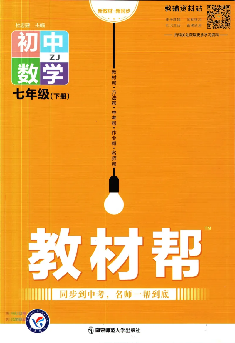 《教材帮7年级下册数学浙教版_初中7-9年级《教材帮》_007教材帮-初中全科_初中教材帮7-9年级数学》第1页预览