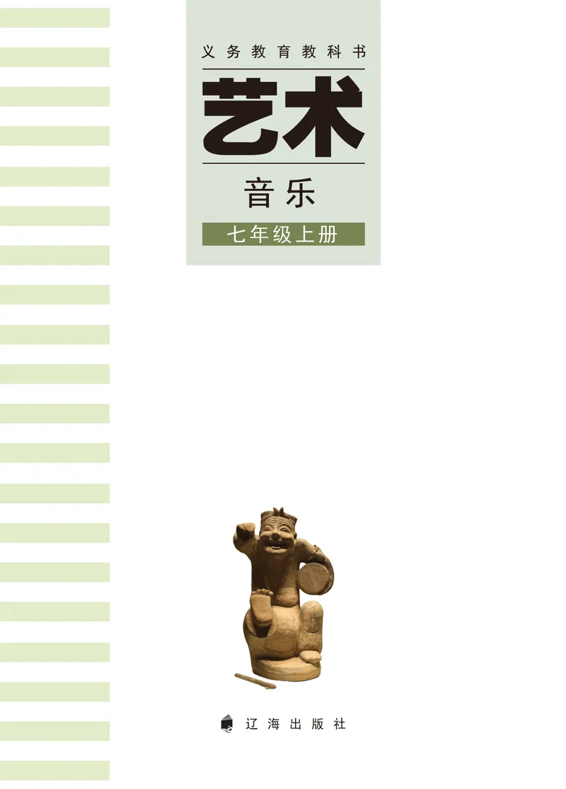 《音乐七上（辽海版）2024秋_光塔笔记初中课本_初中音乐_辽海版》第3页预览
