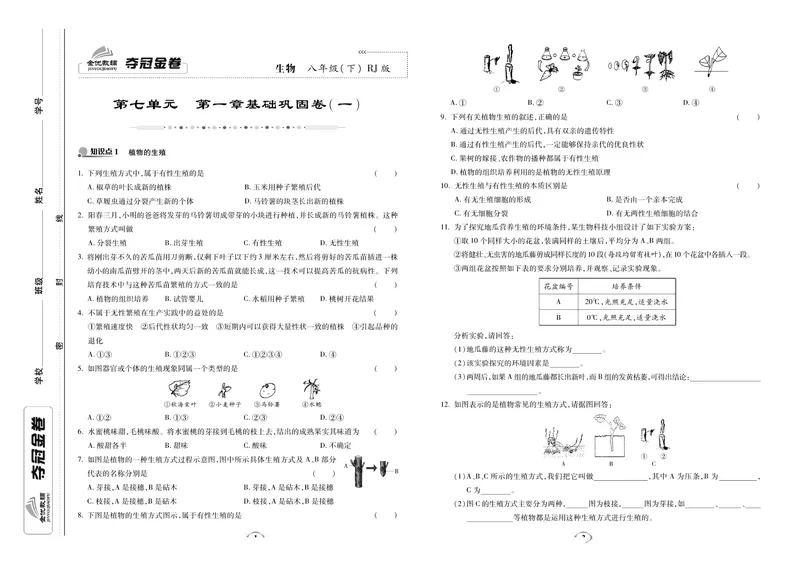 《《培优夺冠金卷》生物人教版8年级下册_初中全科目同步习题+精品试卷（7-9年级）_25秋初中生物《同步习题+精品试卷》_初中生物试卷（人教版）_《培优夺冠金卷》》第1页预览