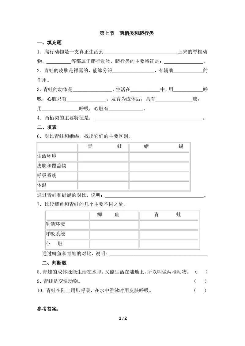 《《两栖类和爬行类》同步练习_初中全科目同步习题+精品试卷（7-9年级）_25秋初中生物《同步习题+精品试卷》_初中生物试卷（冀少版）_《同步练习+教案学案》_七年级上册》第1页预览
