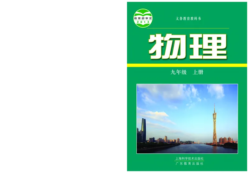《义务教育教科书物理九年级上册_光塔笔记初中课本_初中物理_沪粤版》第1页预览