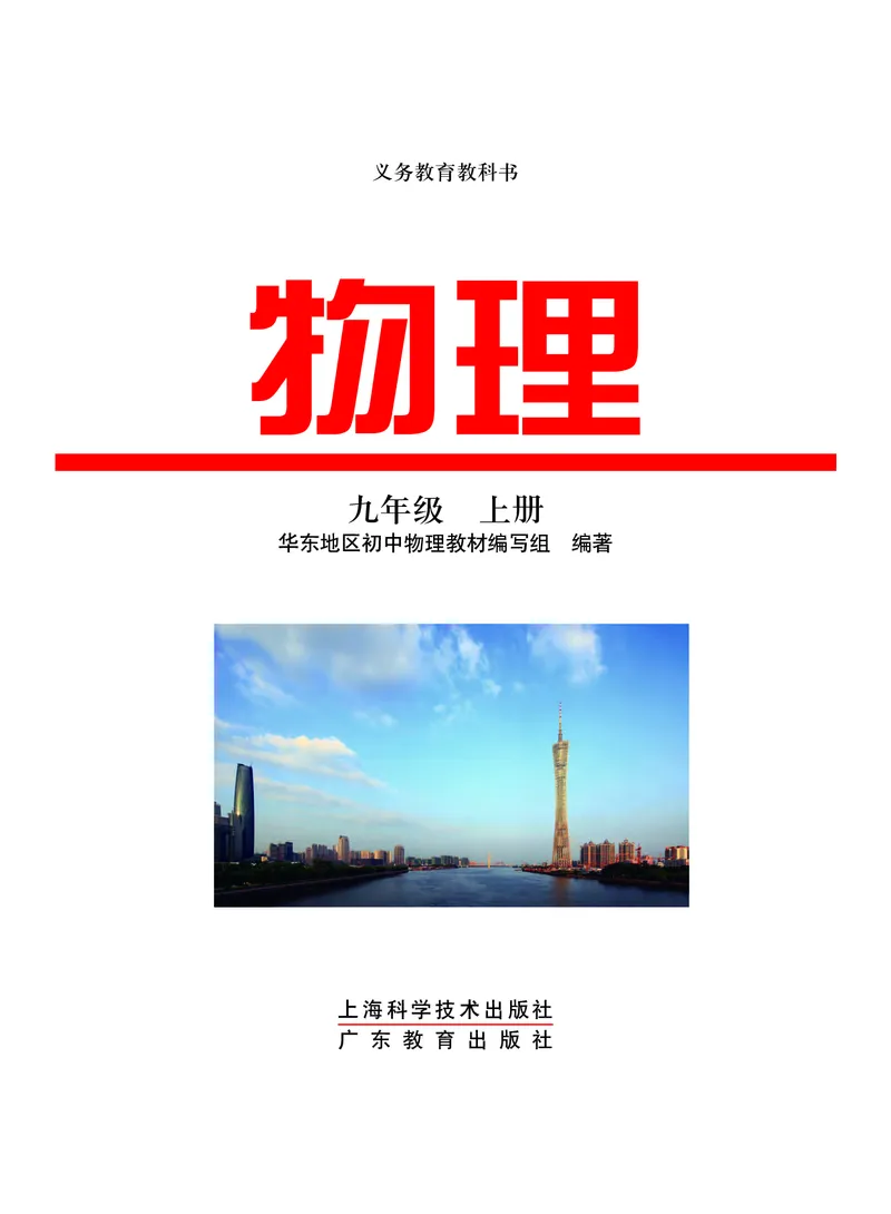 《义务教育教科书物理九年级上册_光塔笔记初中课本_初中物理_沪粤版》第2页预览