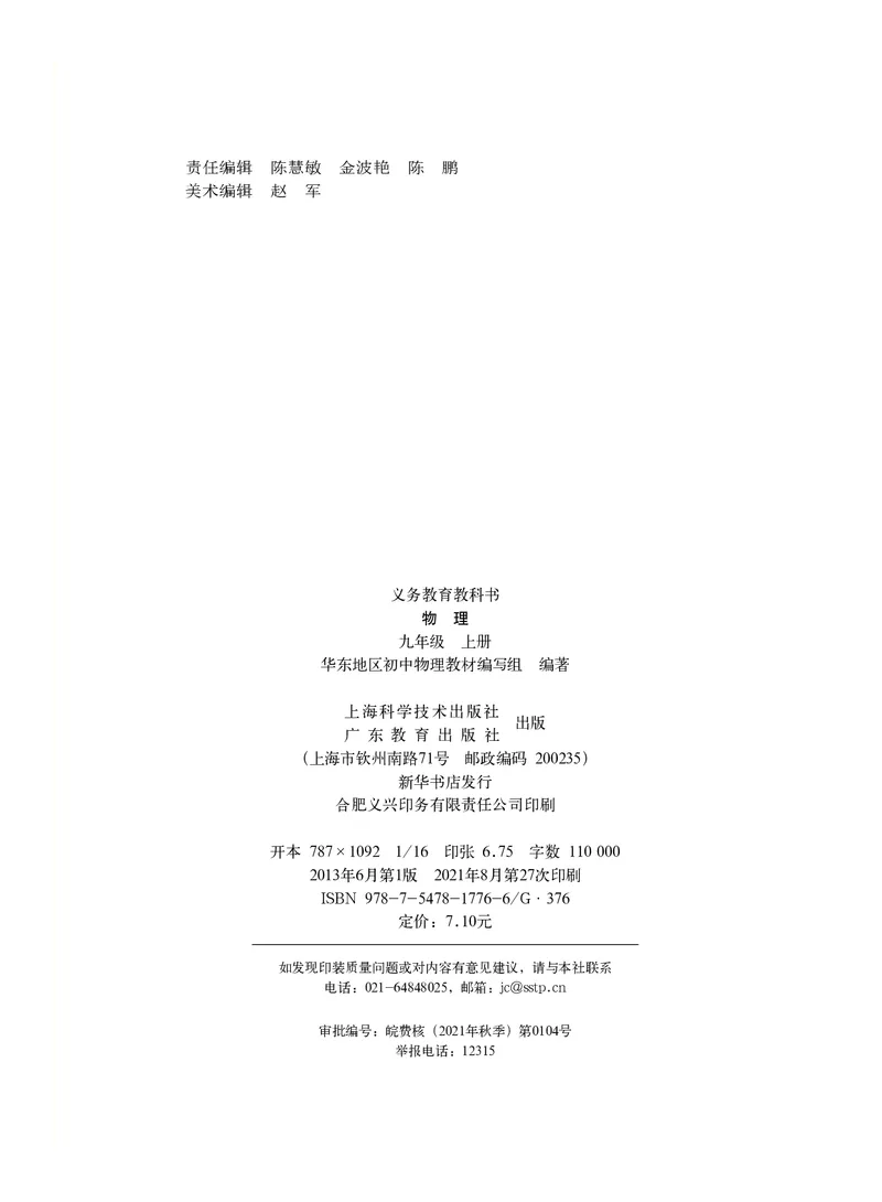 《义务教育教科书物理九年级上册_光塔笔记初中课本_初中物理_沪粤版》第3页预览
