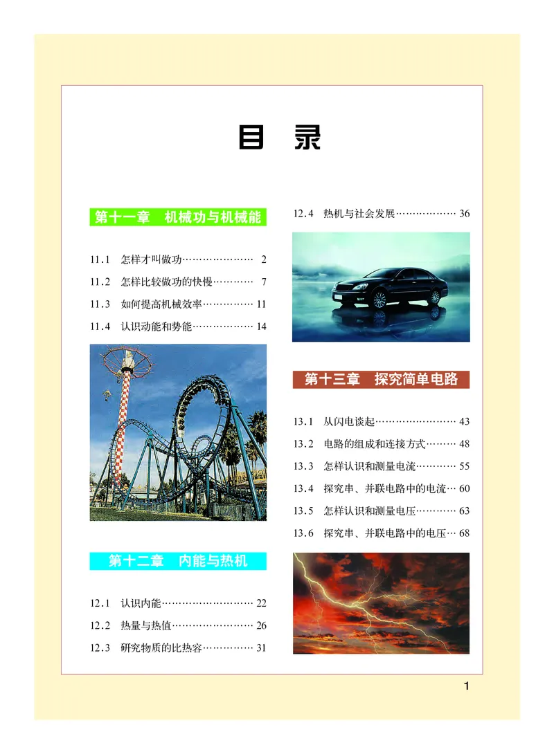 《义务教育教科书物理九年级上册_光塔笔记初中课本_初中物理_沪粤版》第4页预览