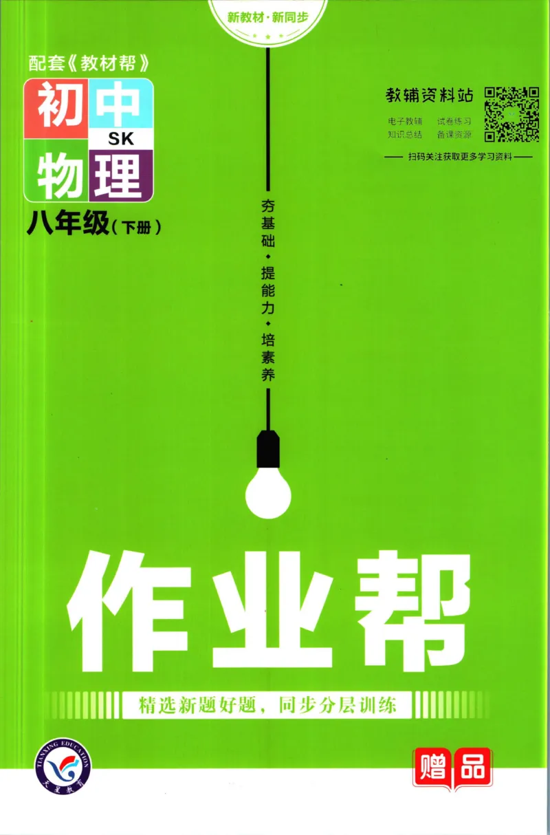 《教材帮8年级下册物理苏科版作业帮_初中7-9年级《教材帮》_007教材帮-初中全科_初中教材帮7-9年级物理》第1页预览
