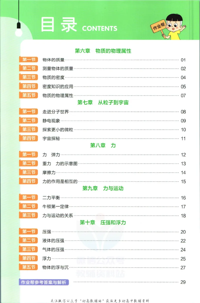 《教材帮8年级下册物理苏科版作业帮_初中7-9年级《教材帮》_007教材帮-初中全科_初中教材帮7-9年级物理》第2页预览