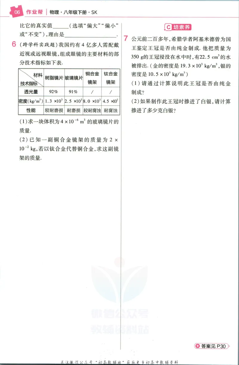 《教材帮8年级下册物理苏科版作业帮_初中7-9年级《教材帮》_007教材帮-初中全科_初中教材帮7-9年级物理》第8页预览
