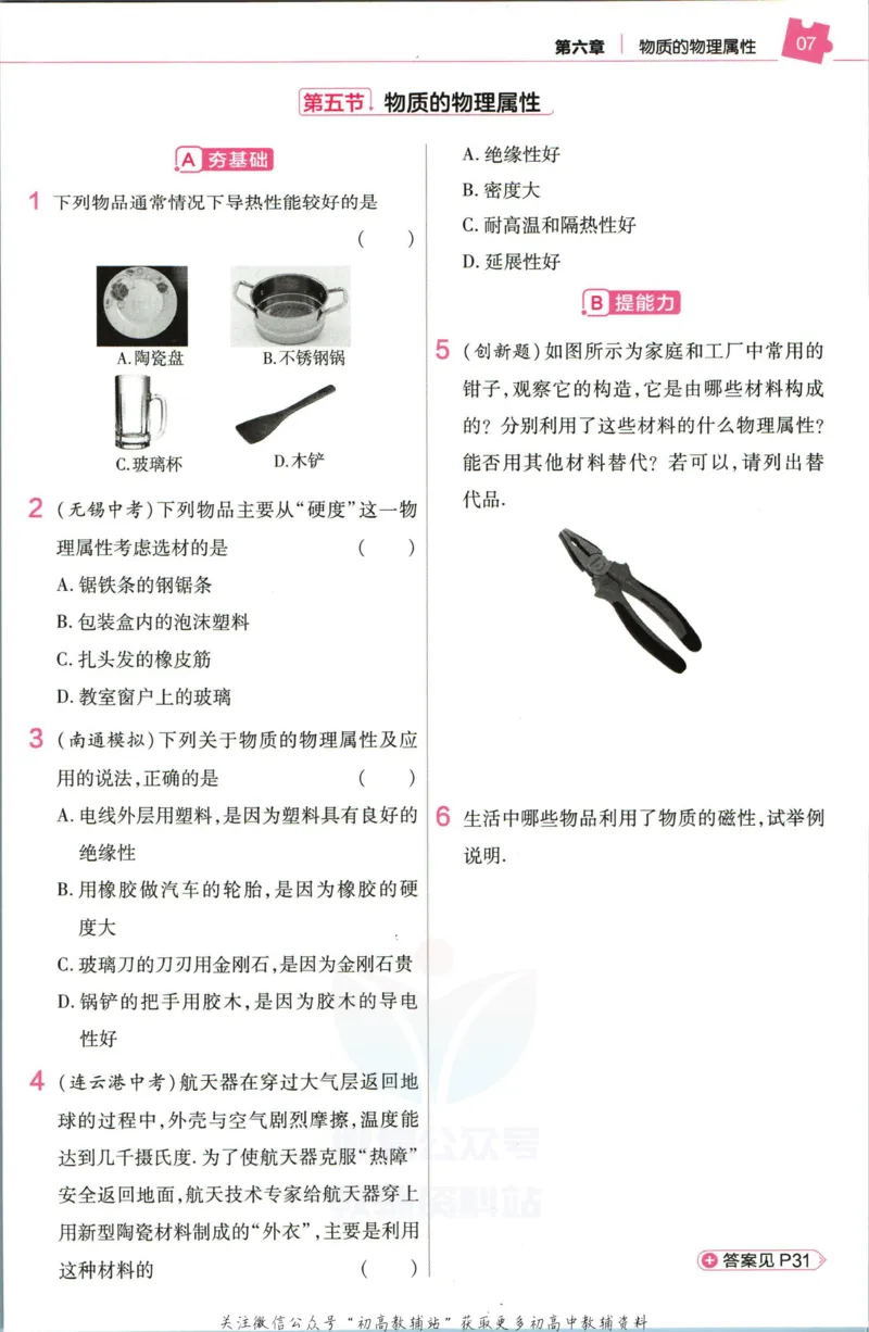 《教材帮8年级下册物理苏科版作业帮_初中7-9年级《教材帮》_007教材帮-初中全科_初中教材帮7-9年级物理》第9页预览