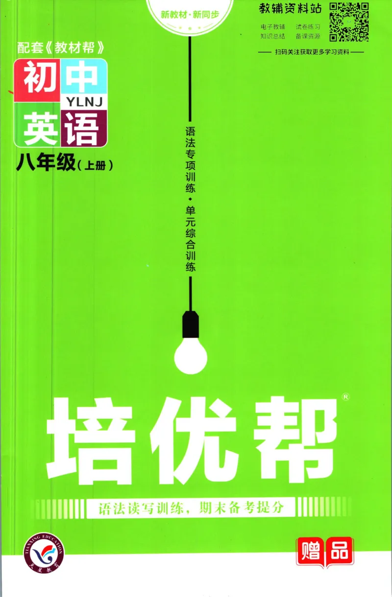 《教材帮8年级上册英语译林版培优帮_初中7-9年级《教材帮》_007教材帮-初中全科_初中教材帮7-9年级英语》第1页预览