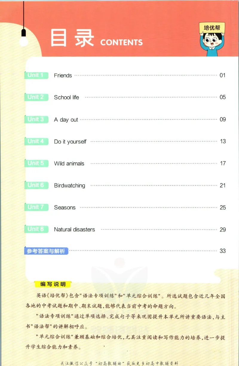 《教材帮8年级上册英语译林版培优帮_初中7-9年级《教材帮》_007教材帮-初中全科_初中教材帮7-9年级英语》第2页预览