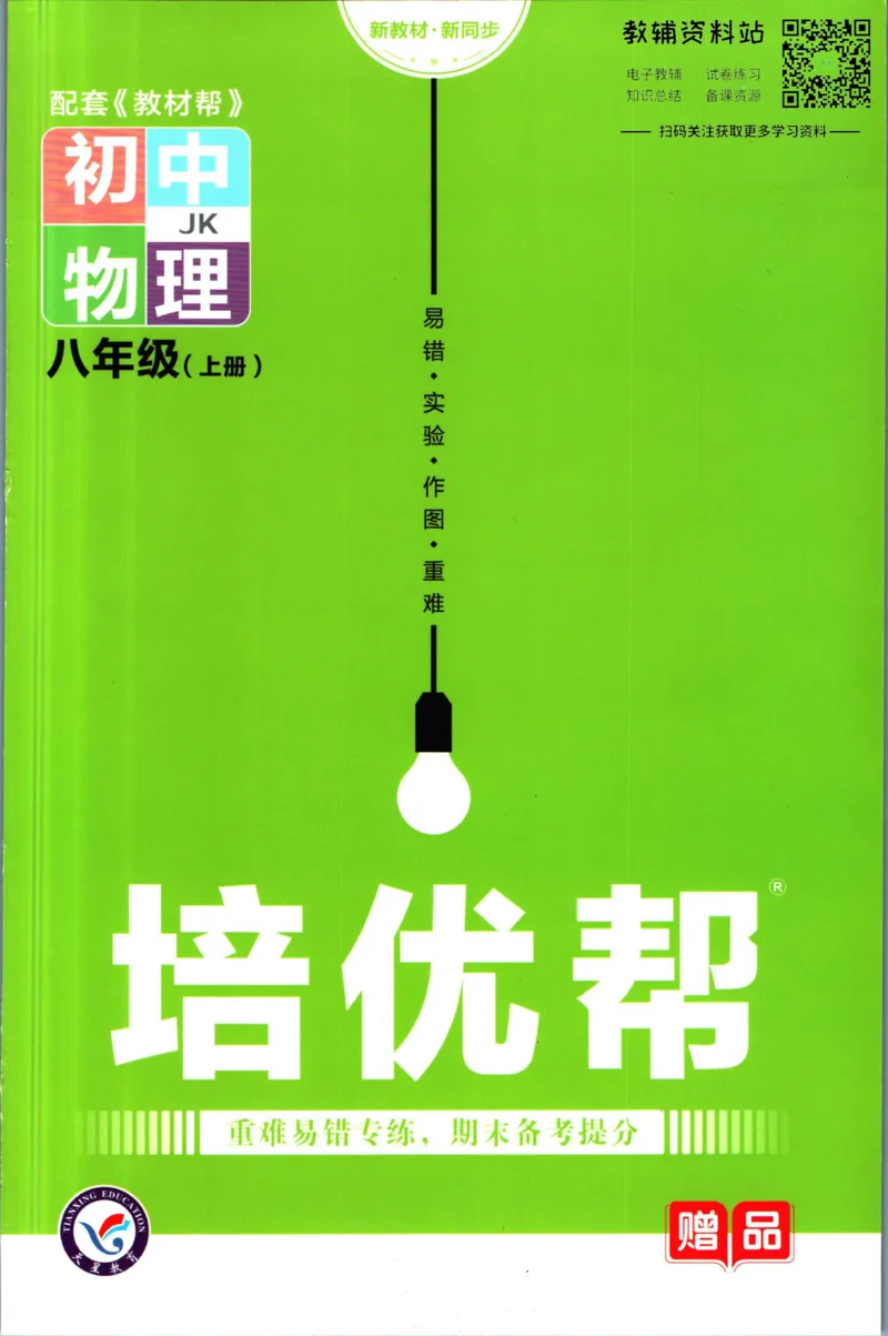 《教材帮8年级上册物理教科版培优帮_初中7-9年级《教材帮》_007教材帮-初中全科_初中教材帮7-9年级物理》第1页预览