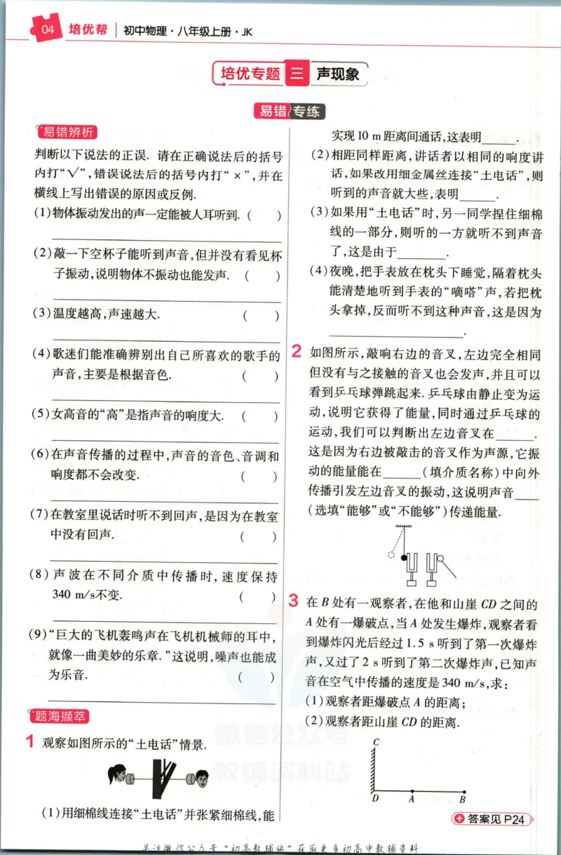 《教材帮8年级上册物理教科版培优帮_初中7-9年级《教材帮》_007教材帮-初中全科_初中教材帮7-9年级物理》第6页预览