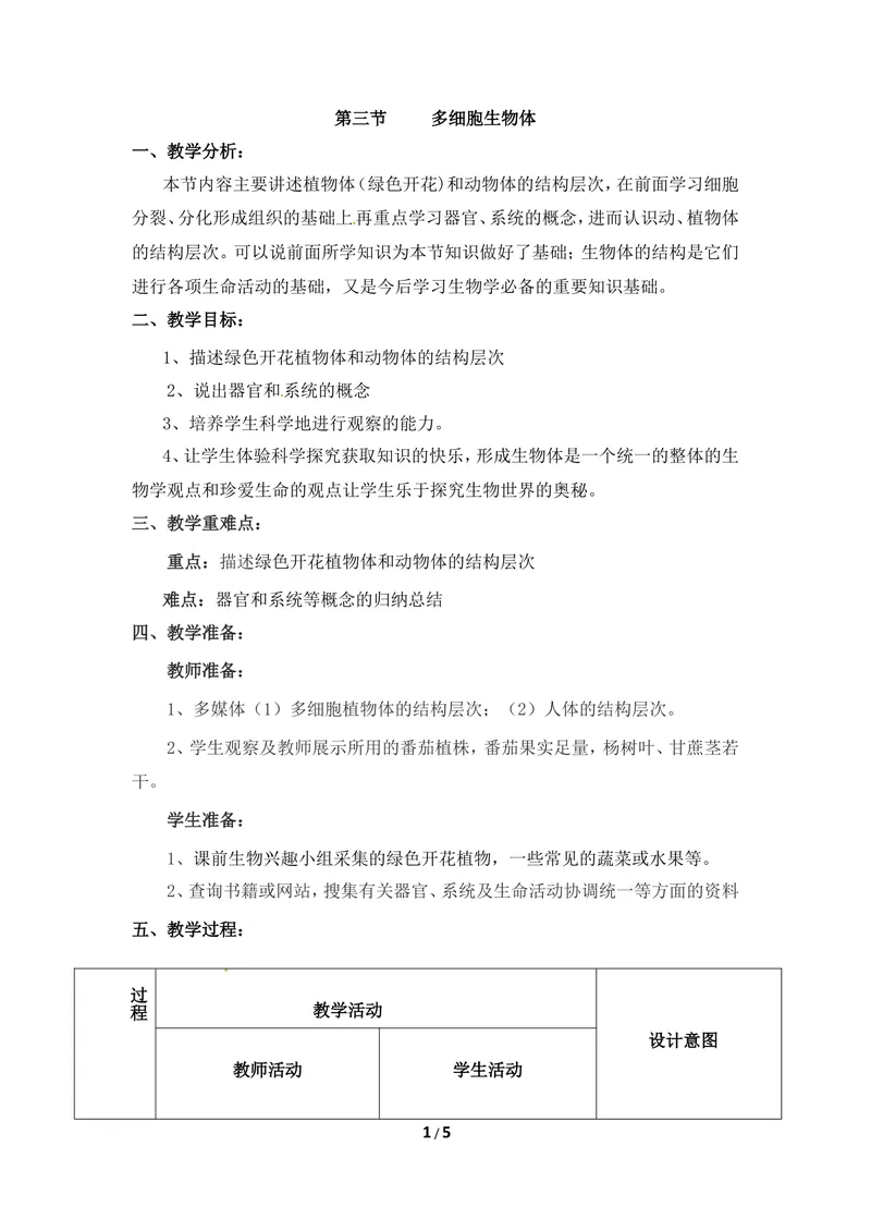 《《多细胞生物体》教案1_初中全科目同步习题+精品试卷（7-9年级）_25秋初中生物《同步习题+精品试卷》_初中生物试卷（冀少版）_《同步练习+教案学案》_七年级上册》第1页预览