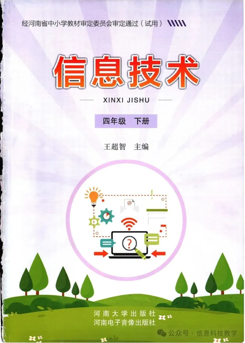 《河南信息技术四上_光塔笔记初中课本_初中信息技术_河南版》第1页预览