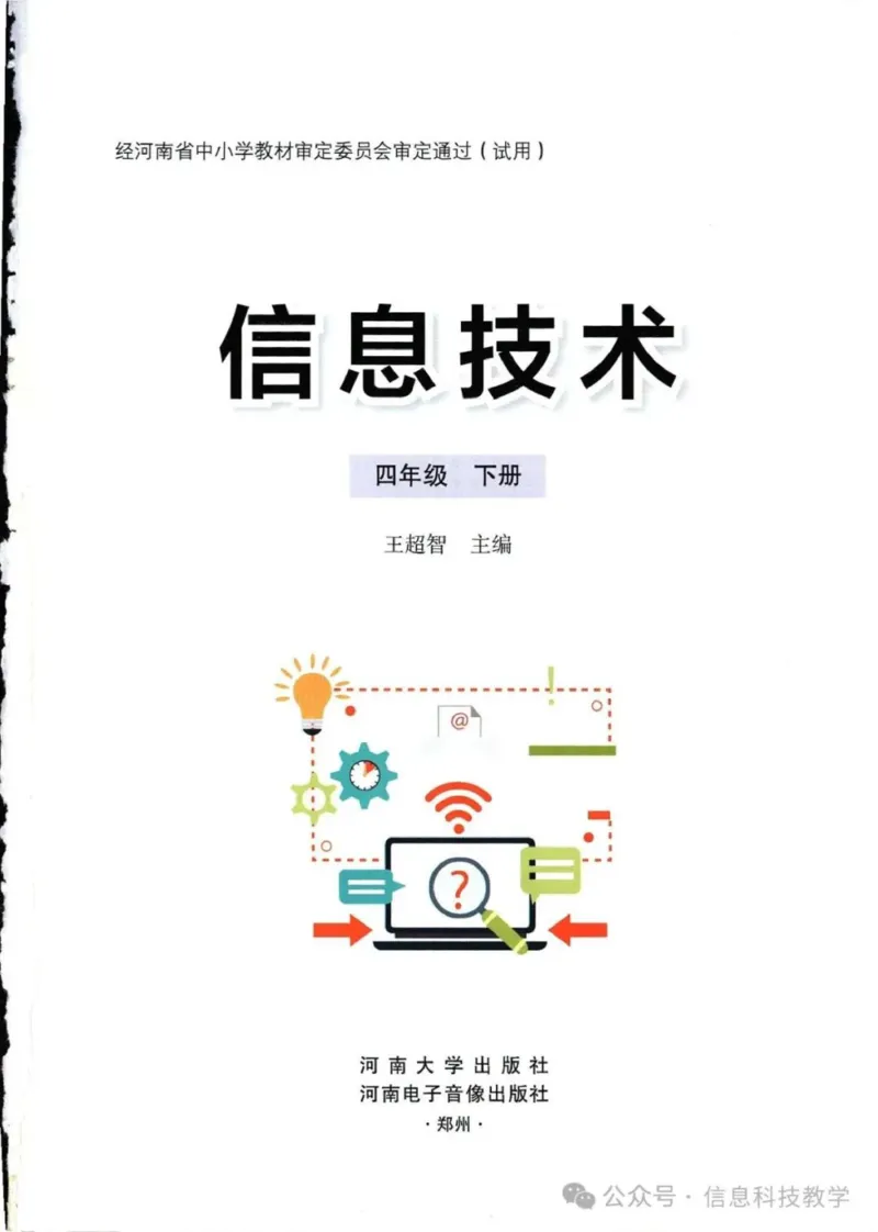 《河南信息技术四上_光塔笔记初中课本_初中信息技术_河南版》第2页预览