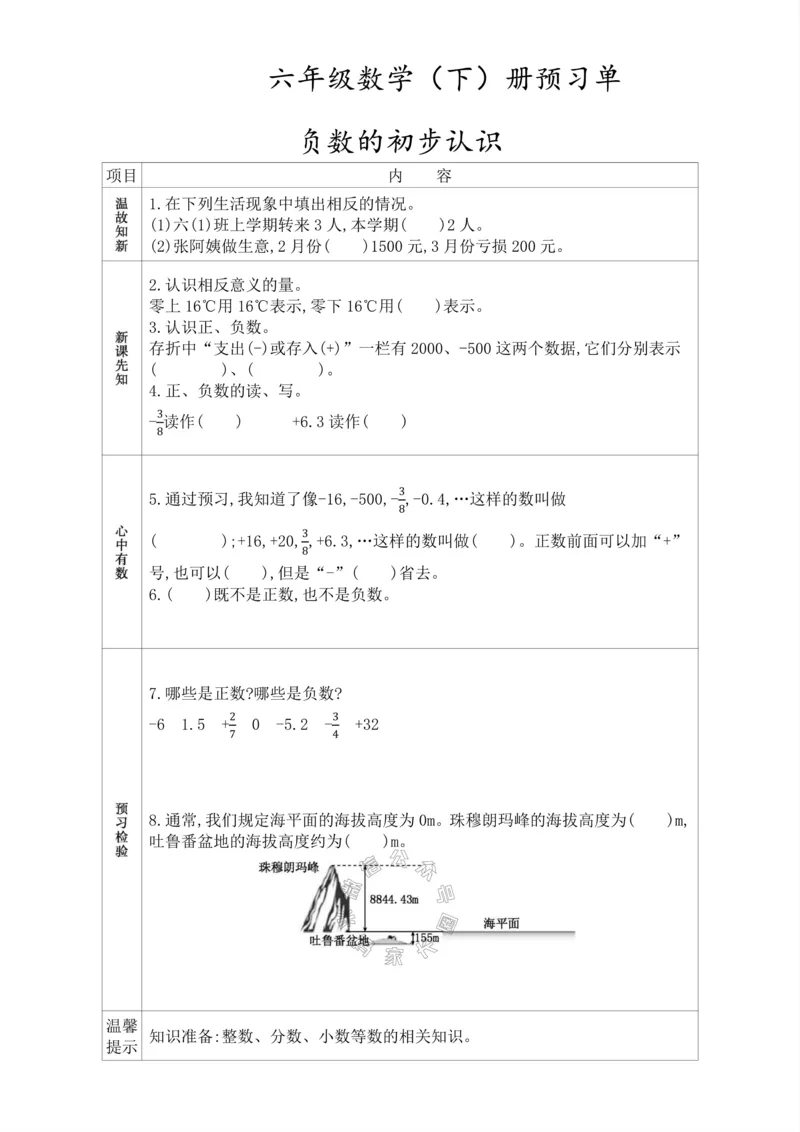 《015.人教版数学六年级下册预习单（有答案）_小学1-6年级全科全套_1-6年级全科下册_六年级_其他补充资料_数学人教版资料》第1页预览