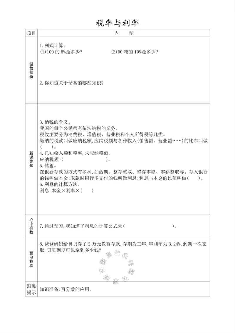 《015.人教版数学六年级下册预习单（有答案）_小学1-6年级全科全套_1-6年级全科下册_六年级_其他补充资料_数学人教版资料》第4页预览