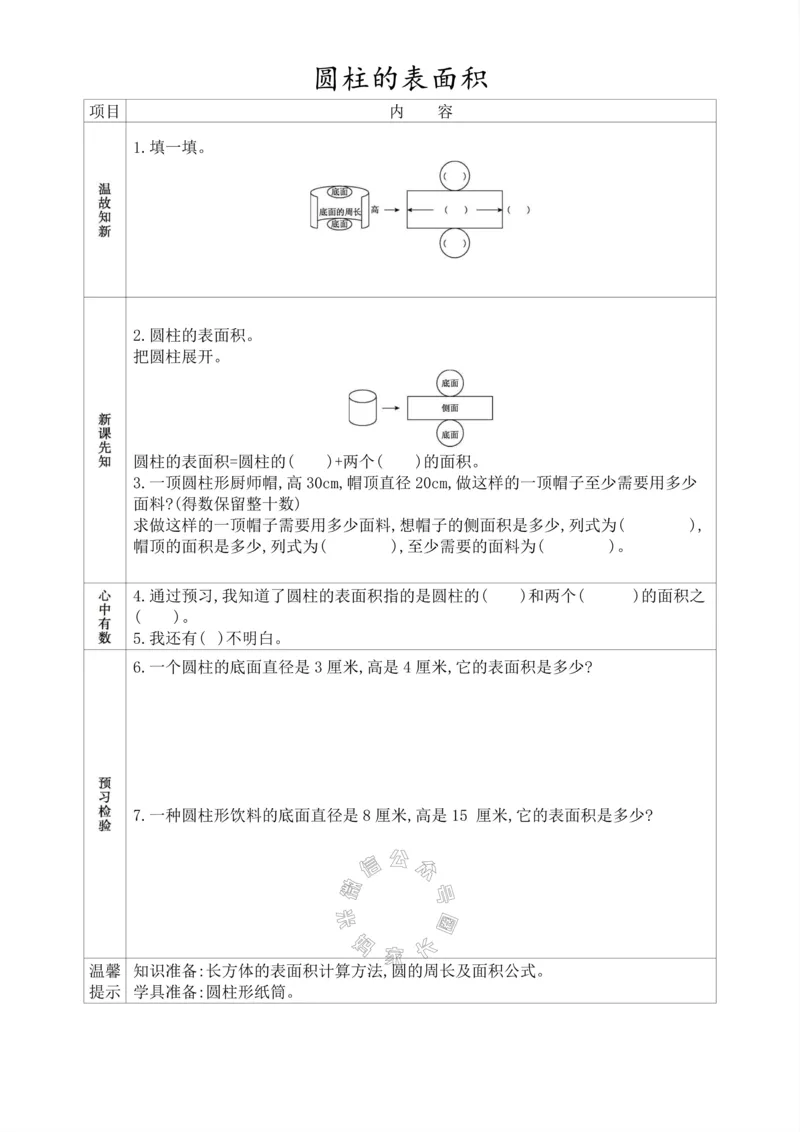 《015.人教版数学六年级下册预习单（有答案）_小学1-6年级全科全套_1-6年级全科下册_六年级_其他补充资料_数学人教版资料》第6页预览