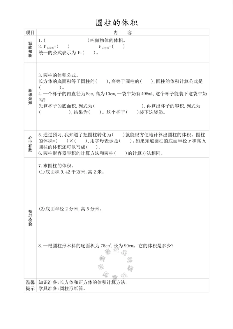 《015.人教版数学六年级下册预习单（有答案）_小学1-6年级全科全套_1-6年级全科下册_六年级_其他补充资料_数学人教版资料》第7页预览