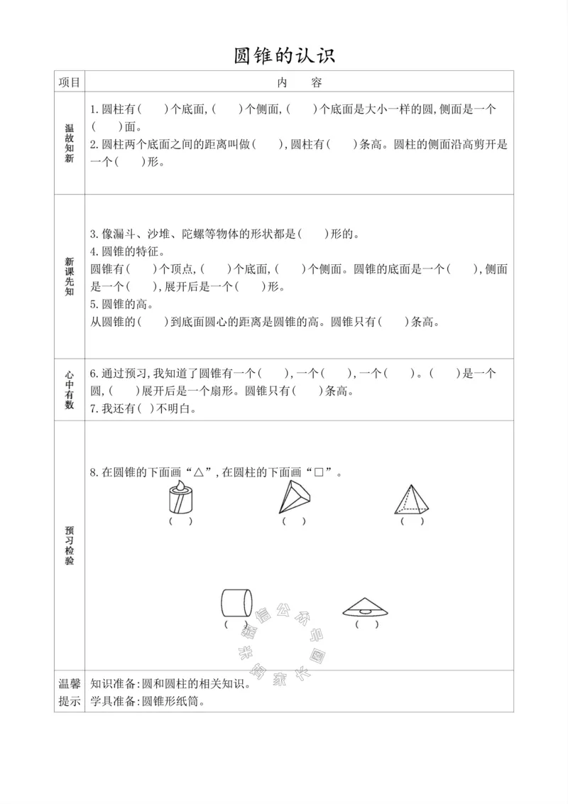 《015.人教版数学六年级下册预习单（有答案）_小学1-6年级全科全套_1-6年级全科下册_六年级_其他补充资料_数学人教版资料》第8页预览