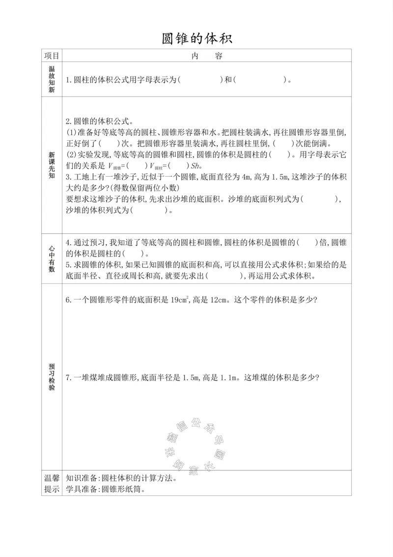 《015.人教版数学六年级下册预习单（有答案）_小学1-6年级全科全套_1-6年级全科下册_六年级_其他补充资料_数学人教版资料》第9页预览