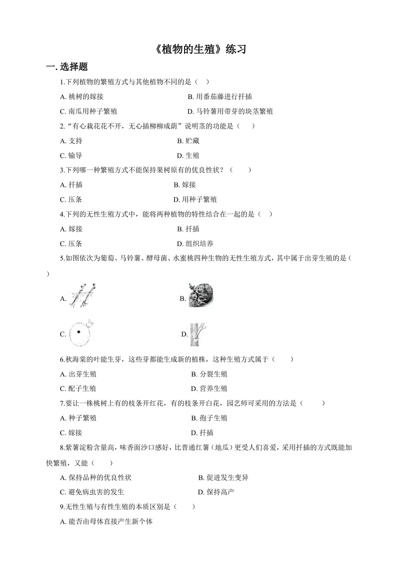 《7.1.1《植物的生殖》同步练习（含答案）_初中全科目同步习题+精品试卷（7-9年级）_25秋初中生物《同步习题+精品试卷》_初中生物试卷（北师大）_《单元试卷》_单元试卷8B_同步练习》第1页预览